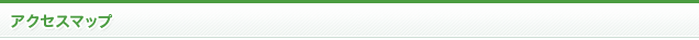 アクセスマップ