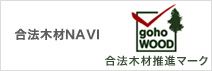 合法木材NAVI（合法木材推進マーク）