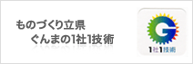 ものづくり立県ぐんまの1社1技術