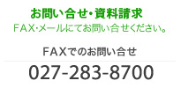 お問い合せ・資料請求　TEL:☎027-283-8780 / FAX:027-283-8700