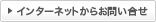 インターネットからお問い合せ